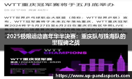 2025极限运动嘉年华半决赛:重庆队与珠海队的里程碑之战