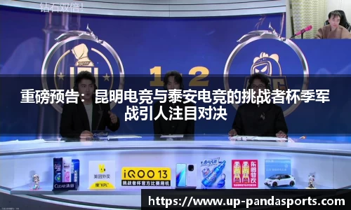 重磅预告:昆明电竞与泰安电竞的挑战者杯季军战引人注目对决