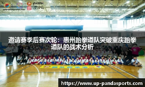 邀请赛季后赛次轮:惠州跆拳道队突破重庆跆拳道队的战术分析