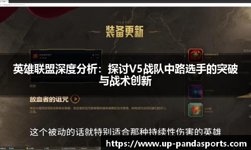 英雄联盟深度分析:探讨V5战队中路选手的突破与战术创新