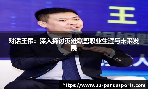 对话王伟：深入探讨英雄联盟职业生涯与未来发展