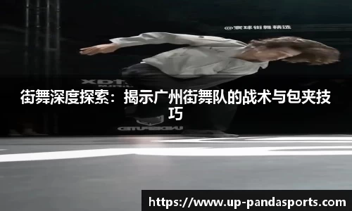 街舞深度探索:揭示广州街舞队的战术与包夹技巧