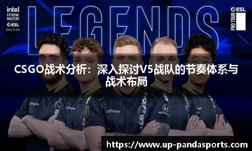CSGO战术分析:深入探讨V5战队的节奏体系与战术布局