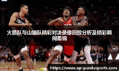火箭队与山猫队精彩对决录像回放分析及精彩瞬间集锦