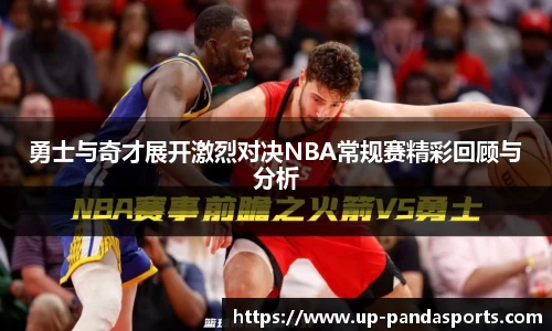 勇士与奇才展开激烈对决NBA常规赛精彩回顾与分析