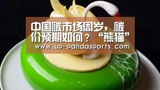 中国碳市场周岁,碳价预期如何?“熊猫”