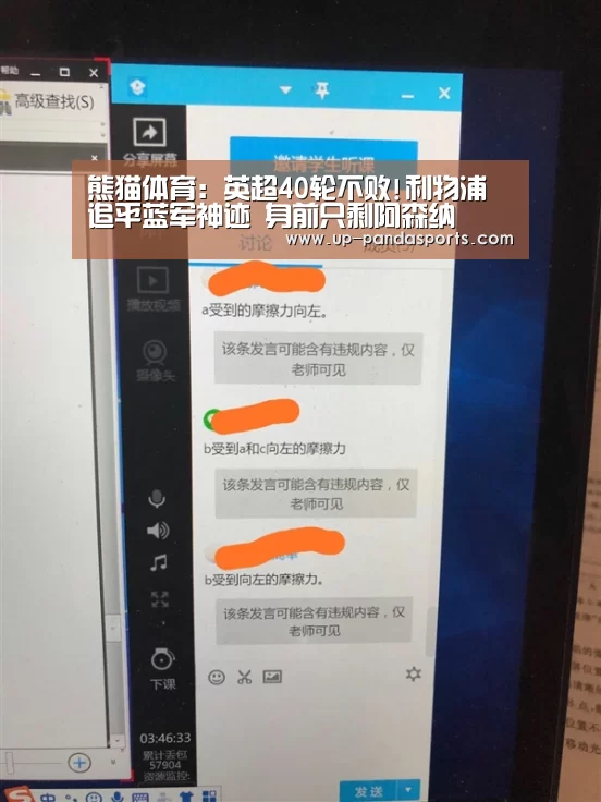 熊猫体育:英超40轮不败!利物浦追平蓝军神迹 身前只剩阿森纳