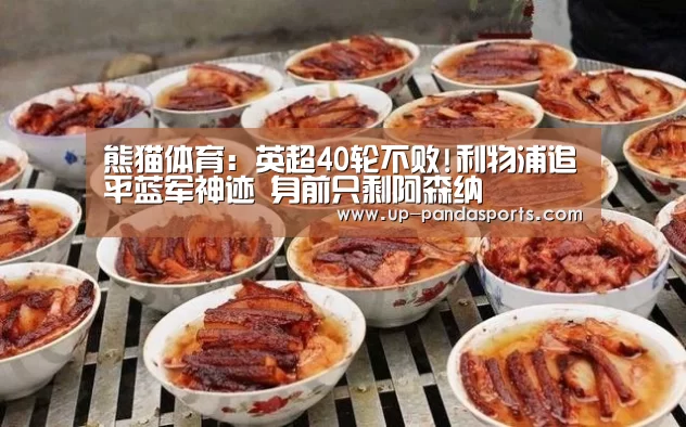熊猫体育:英超40轮不败!利物浦追平蓝军神迹 身前只剩阿森纳(图2) 熊猫体育平台