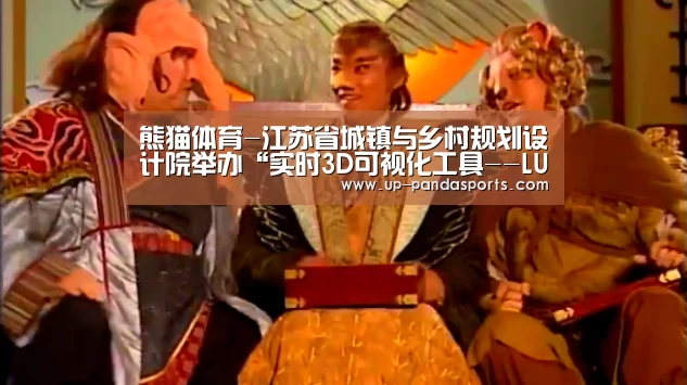 熊猫体育-江苏省城镇与乡村规划设计院举办“实时3D可视化工具--LUMION的表现实操”技术交流会(图2) 熊猫
