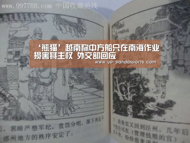 ‘熊猫’越南称中方船只在南海作业损害其主权 外交部回应(图3) 熊猫体育平台