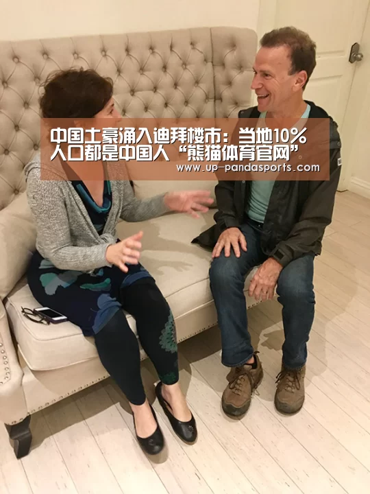 中国土豪涌入迪拜楼市:当地10%人口都是中国人“熊猫体育官网”(图2) 熊猫