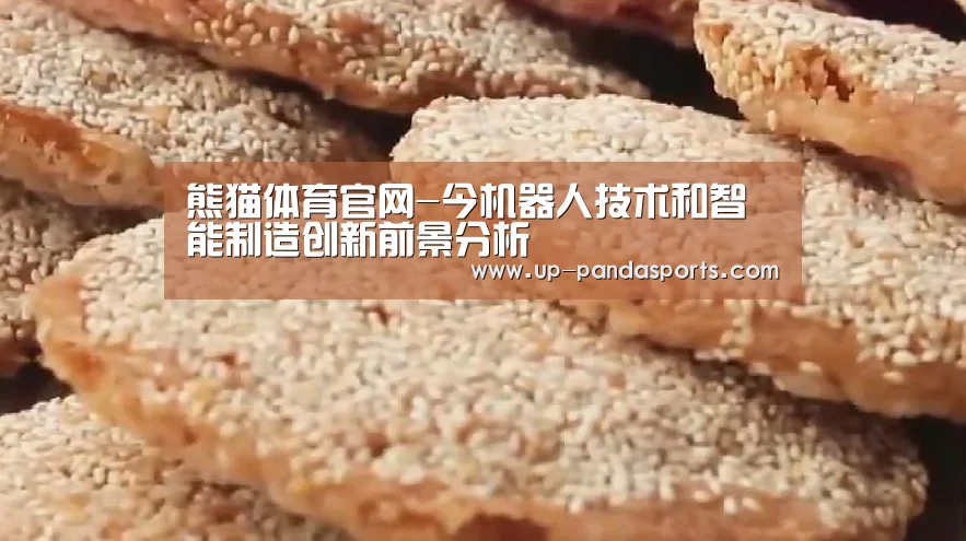 熊猫体育官网-今机器人技术和智能制造创新前景分析(图2) 熊猫体育