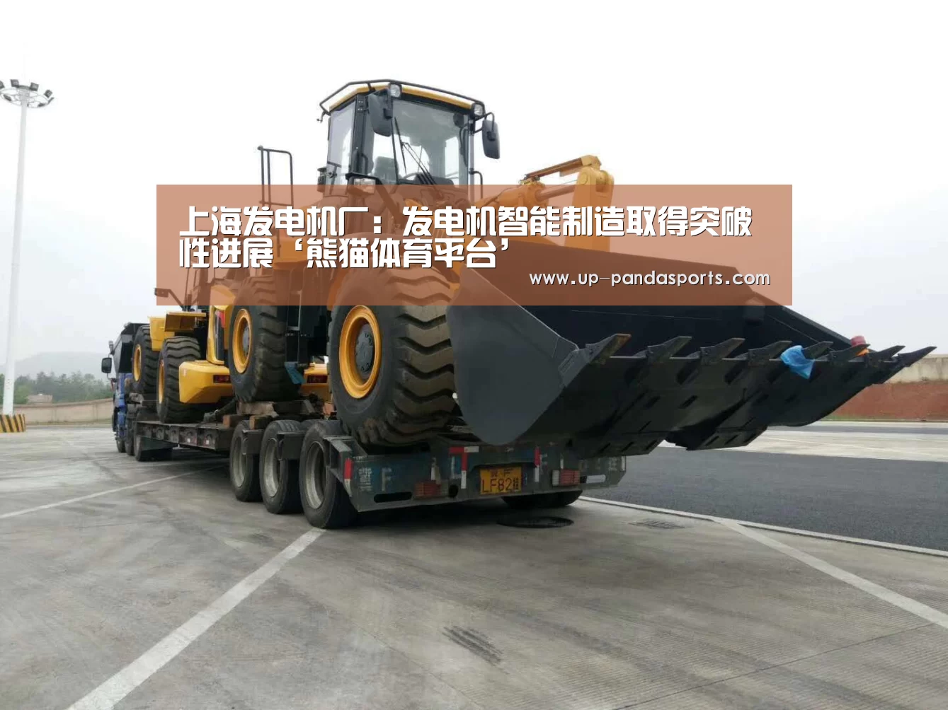 上海发电机厂:发电机智能制造取得突破性进展‘熊猫体育平台’(图1) 熊猫