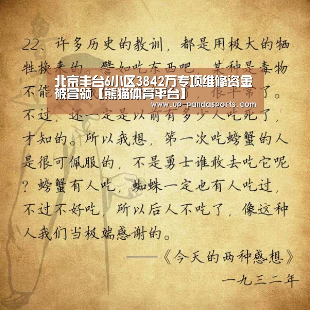 北京丰台6小区3842万专项维修资金被冒领【熊猫体育平台】(图1) 熊猫体育