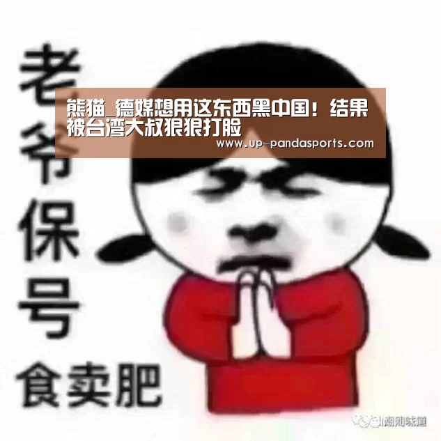 熊猫体育