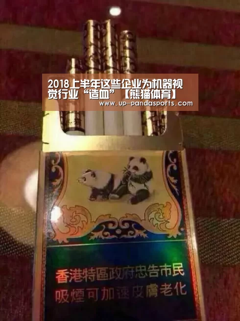 2018上半年这些企业为机器视觉行业“造血”【熊猫体育】(图1) 熊猫体育