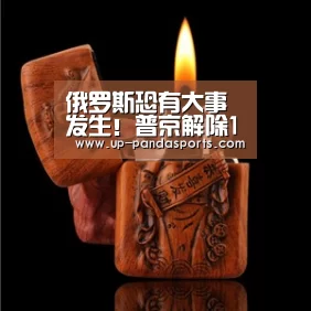俄罗斯恐有大事发生!普京解除10名将军内幕惊人【熊猫体育】(图2) 熊猫体育官网