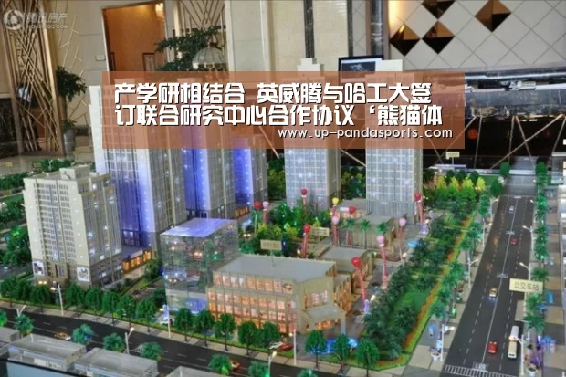 产学研相结合 英威腾与哈工大签订联合研究中心合作协议‘熊猫体育官网’(图3) 熊猫