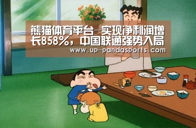 熊猫体育平台-实现净利润增长858%,中国联通强势入局工业互联网!(图4) 熊猫体育平台