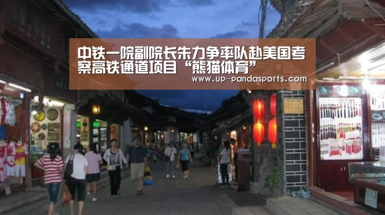 中铁一院副院长朱力争率队赴美国考察高铁通道项目“熊猫体育”(图1) 熊猫体育