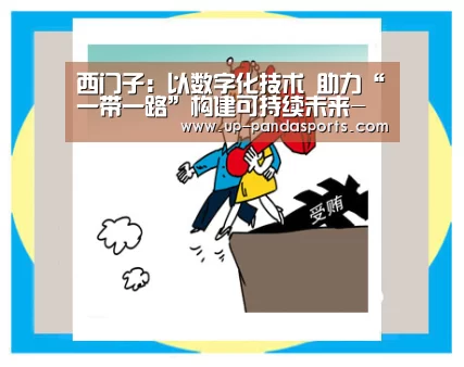 西门子:以数字化技术 助力“一带一路”构建可持续未来-熊猫(图1) 熊猫