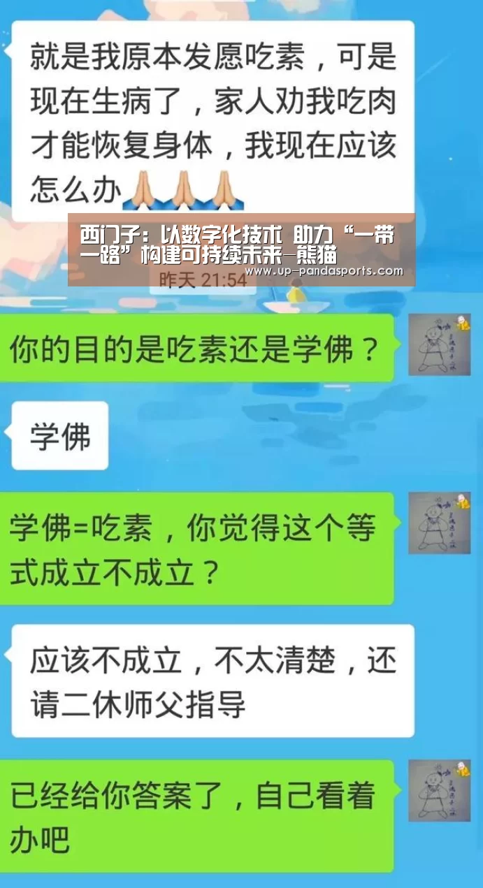 西门子:以数字化技术 助力“一带一路”构建可持续未来-熊猫(图3) 熊猫体育