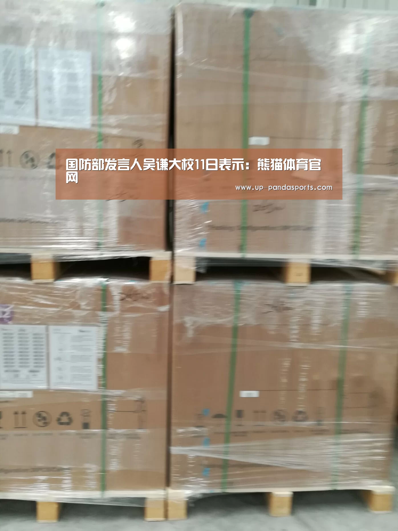 国防部发言人吴谦大校11日表示:熊猫体育官网(图4) 熊猫体育平台
