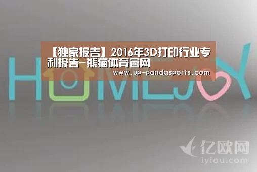 【独家报告】2016年3D打印行业专利报告-熊猫体育官网(图3) 熊猫