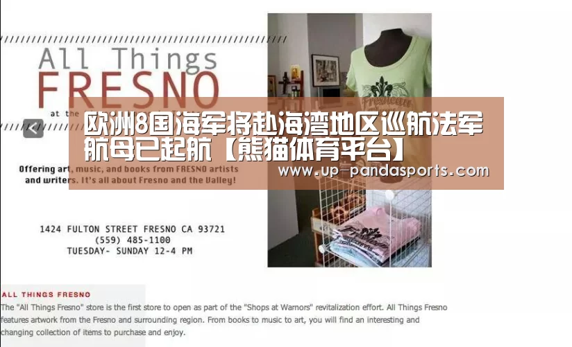 欧洲8国海军将赴海湾地区巡航法军航母已起航【熊猫体育平台】(图1) 熊猫体育