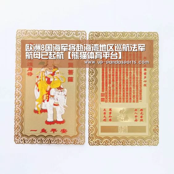 欧洲8国海军将赴海湾地区巡航法军航母已起航【熊猫体育平台】(图4) 熊猫体育平台