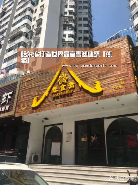 哈尔滨打造世界最高雪塑建筑【熊猫】(图1) 熊猫体育平台