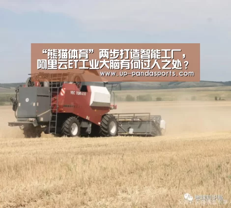“熊猫体育”两步打造智能工厂,阿里云ET工业大脑有何过人之处?(图1) 熊猫体育官网