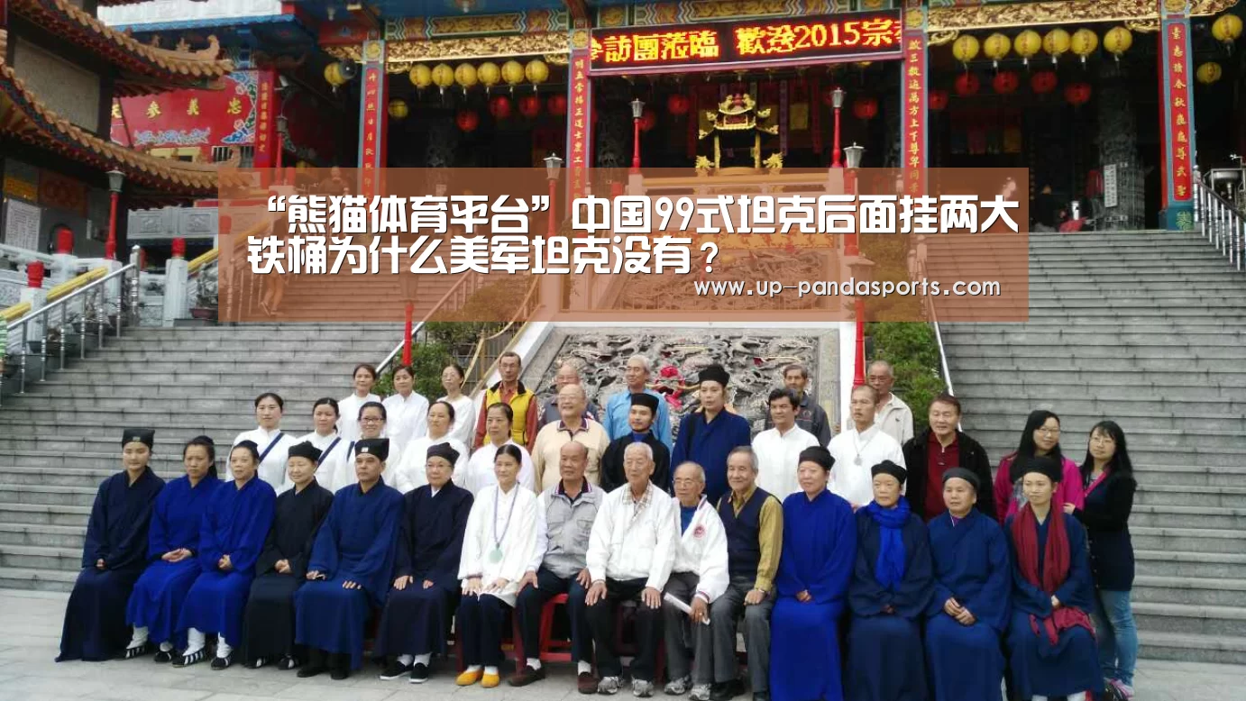 “熊猫体育平台”中国99式坦克后面挂两大铁桶为什么美军坦克没有?(图1) 熊猫体育平台