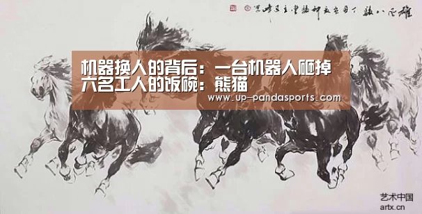 机器换人的背后:一台机器人砸掉六名工人的饭碗:熊猫(图2) 熊猫体育官网