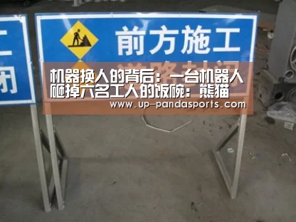 机器换人的背后:一台机器人砸掉六名工人的饭碗:熊猫(图3) 熊猫体育平台
