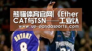 熊猫体育官网|《EtherCAT与TSN——工业以太网系统架构的最佳实践》白皮书中文版发布(图2) 熊猫体育官网