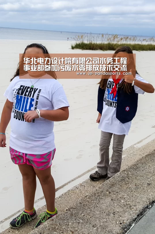 华北电力设计院有限公司水务工程事业部参加污废水零排放技术交流研讨会“熊猫体育平台”(图1) 熊猫体育官网