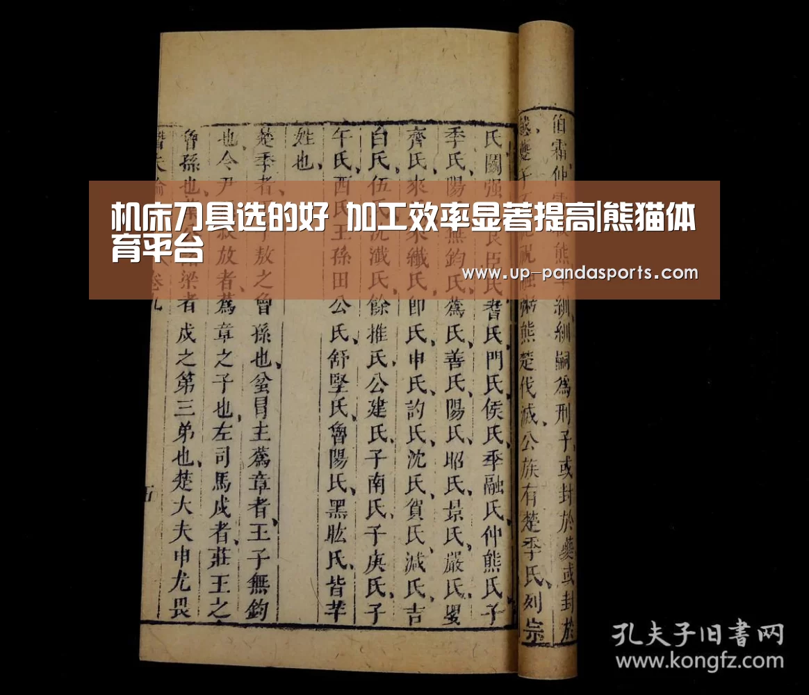 机床刀具选的好 加工效率显著提高|熊猫体育平台
