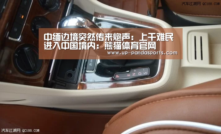 中缅边境突然传来炮声:上千难民进入中国境内:熊猫体育官网(图1) 熊猫