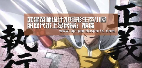 菲建筑师设计水母形生态小屋 盼取代水上贫民窟:熊猫