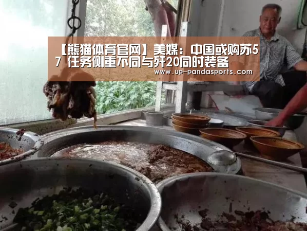 【熊猫体育官网】美媒:中国或购苏57 任务侧重不同与歼20同时装备(图2) 熊猫体育