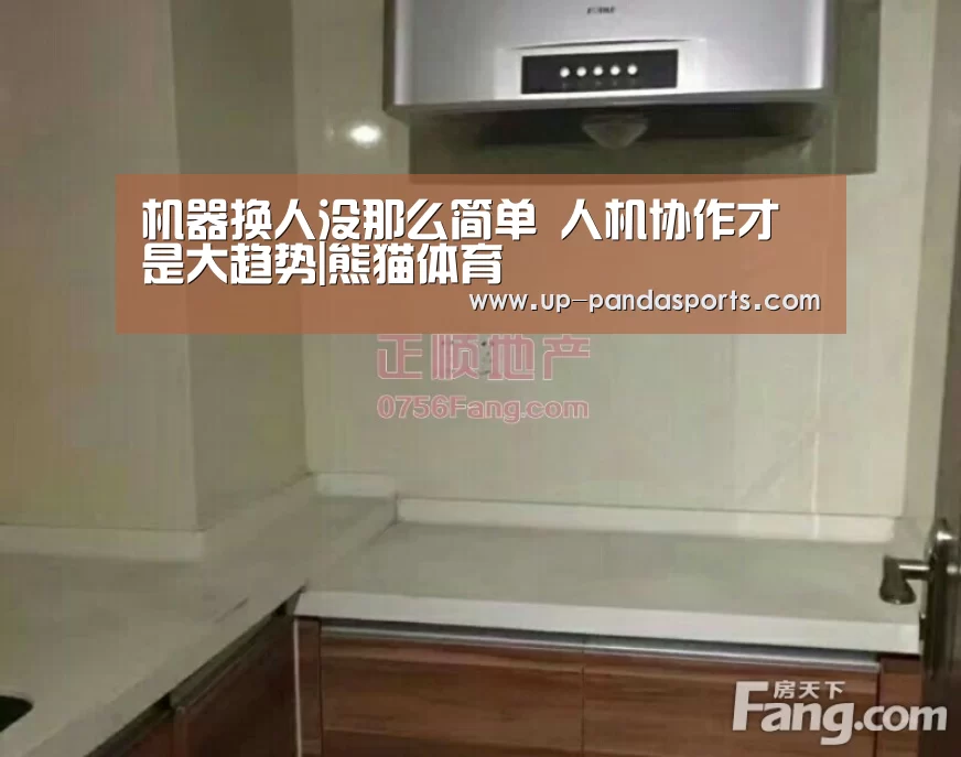 机器换人没那么简单 人机协作才是大趋势|熊猫体育(图1) 熊猫体育