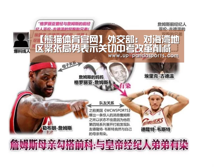 【熊猫体育官网】外交部:对海湾地区紧张局势表示关切中考改革削减加分奶骑宏 抑郁质(图2) 熊猫体育平台