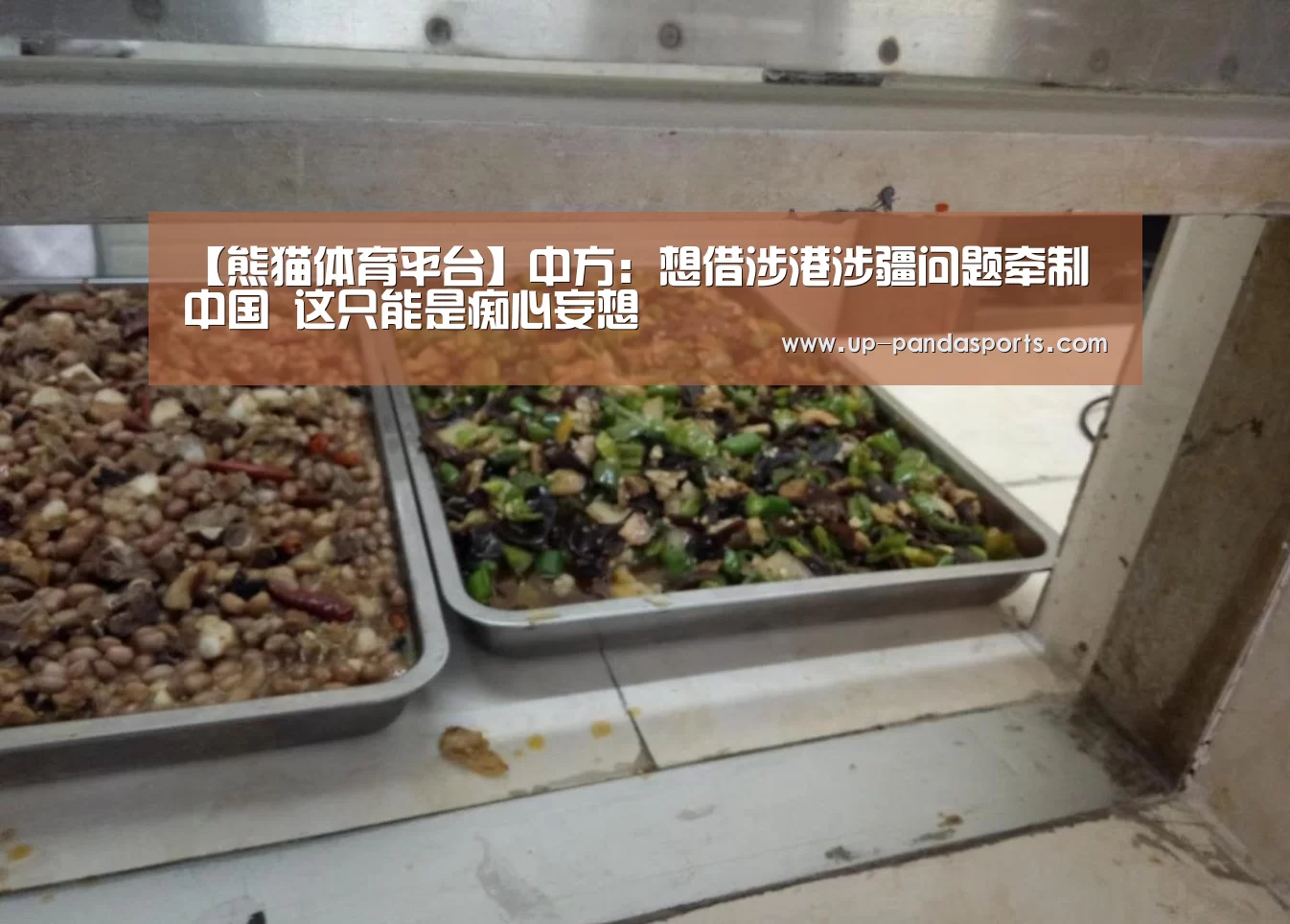 【熊猫体育平台】中方:想借涉港涉疆问题牵制中国 这只能是痴心妄想(图2) 熊猫体育平台
