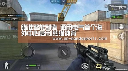 瞄准智能制造 通用电气首个海外中心启用|熊猫体育(图1) 熊猫