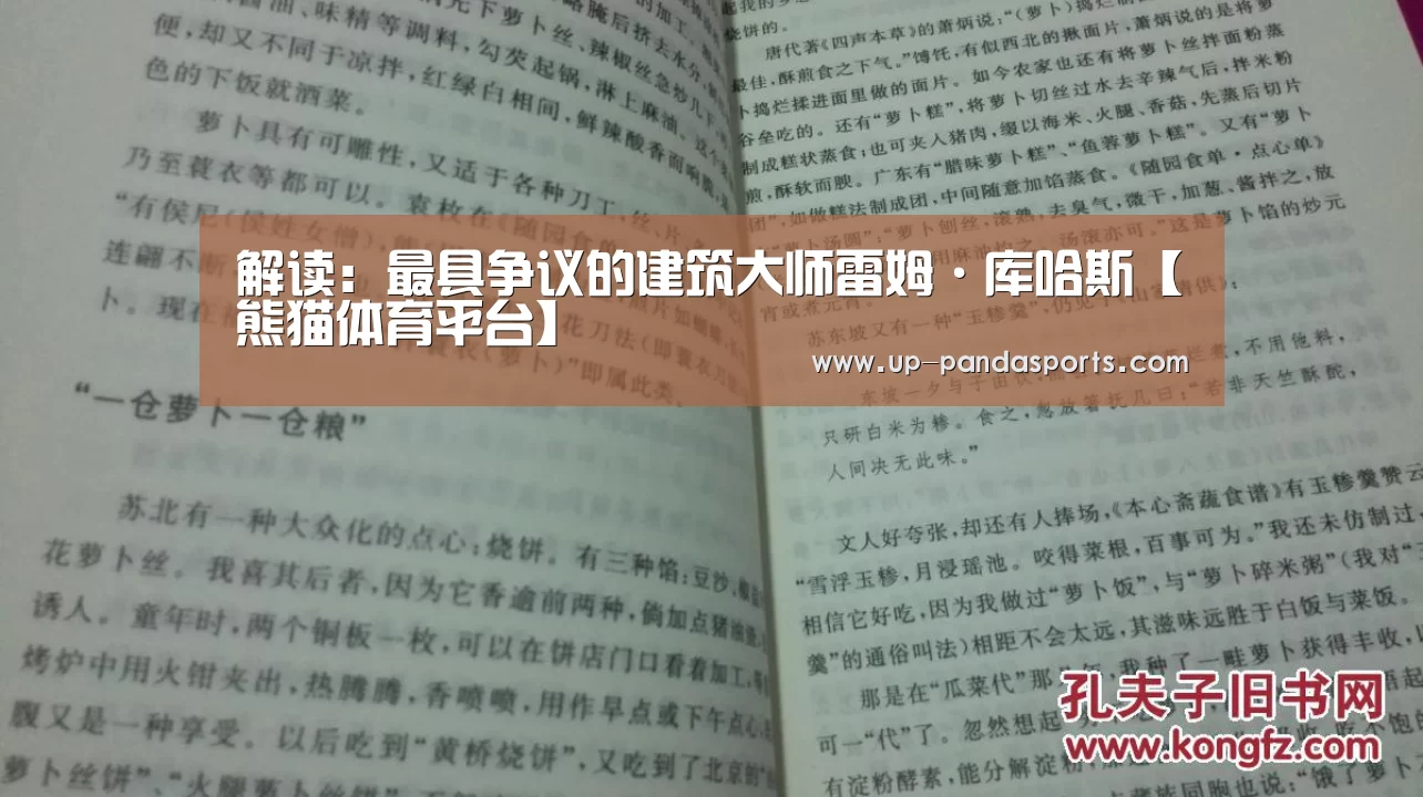 解读:最具争议的建筑大师雷姆·库哈斯【熊猫体育平台】(图1) 熊猫