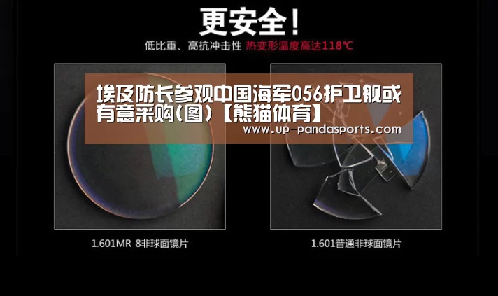埃及防长参观中国海军056护卫舰或有意采购(图)【熊猫体育】(图1) 熊猫体育