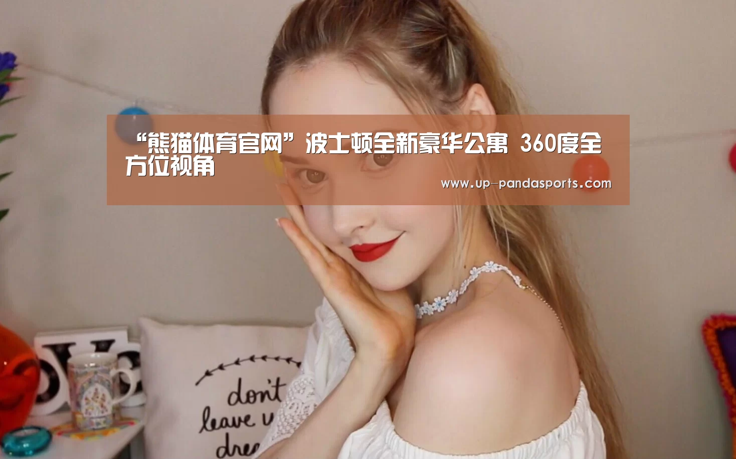 “熊猫体育官网”波士顿全新豪华公寓 360度全方位视角(图2) 熊猫