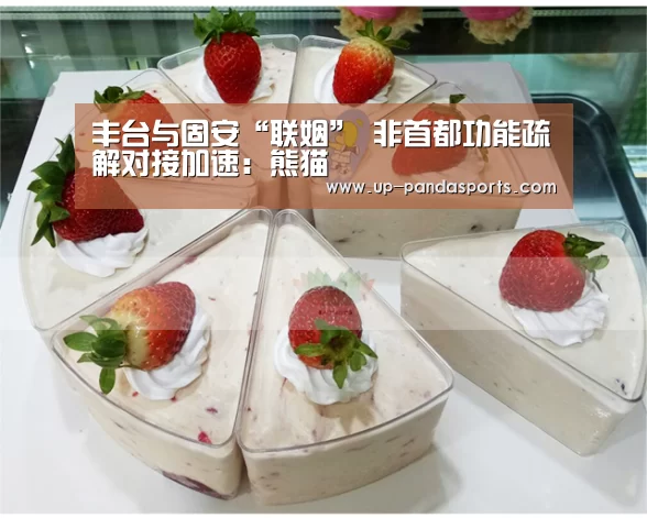 丰台与固安“联姻” 非首都功能疏解对接加速:熊猫(图1) 熊猫